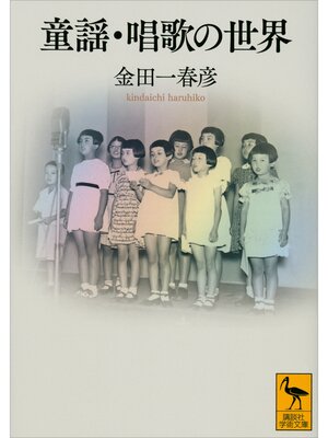 cover image of 童謡・唱歌の世界